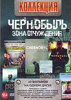 Чернобыль Зона отчуждения (Чернобыль (5 серий) / Чернобыль зона отчуждения 1,2 Сезоны (16 серий) / Запретная