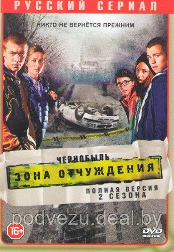 Чернобыль: Зона отчуждения 2в1 (2 сезона, 16 серий) (DVD) - фото 1 - id-p73627705