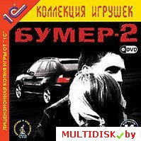 Бумер-2 (DVD) 1С:Коллекция игрушек Лицензия! (PC)