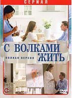 С волками жить (8 серий) (DVD)