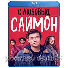 С любовью, Саймон (2018) (BLU RAY Видео-фильм)