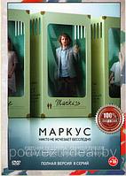 Маркус (8 серий) (DVD)