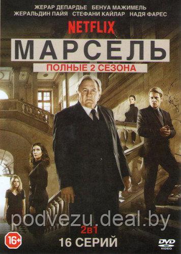 Марсель 2в1 (2 сезона, 16 серий) (DVD) - фото 1 - id-p74959076