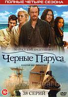 Черные паруса 4в1 (4 сезона, 38 серий) (DVD)