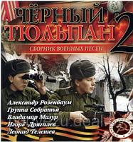 ЧЁРНЫЙ ТЮЛЬПАН №2. СБОРНИК ВОЕННЫХ ПЕСЕН (СБОРНИК MP3)