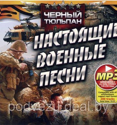 ЧЕРНЫЙ ТЮЛЬПАН: НАСТОЯЩИЕ ВОЕННЫЕ ПЕСНИ (СБОРНИК MP3!!!) - фото 1 - id-p109936242