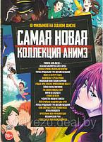 Самая Новая Коллекция АНИМЭ 18 в 1 (DVD)