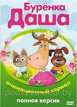 Буренка Даша (88 серии) (DVD)