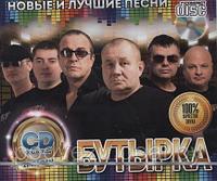 Бутырка - Новое и лучшее (Audio CD)