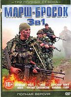 Марш бросок 3 Охота на Охотника (2 серии) / Марш бросок / Марш бросок 2 Особые обстоятельства (4 серии) (DVD)