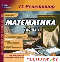 Математика (часть I) Лицензия! (PC)
