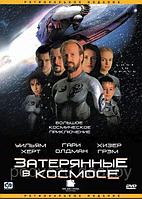 Затерянные в космосе (10 серий) (DVD)
