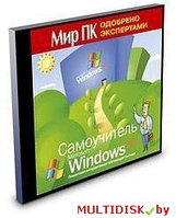 Самоучитель Microsoft Windows XP Лицензия! (PC)