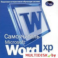 Самоучитель Microsoft Word XP Лицензия! (PC)