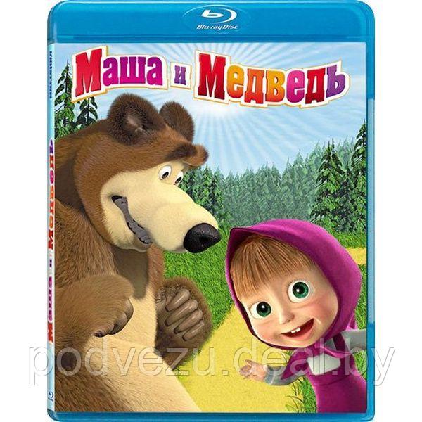 Маша и Медведь (2009-2013) (BLU RAY Видео-фильм) - фото 1 - id-p168866340