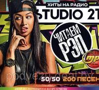 Читаем Рэп: Хиты на Радио "Studio 21" 50/50 (200 песен) (MP3)