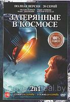 Затерянные в космосе 3в1 (3 сезона, 28 серий) (DVD)