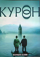 Затопленный город (Курон) 1 Сезон (7 серий) (DVD)