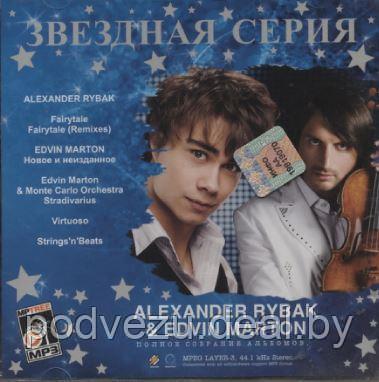 Звездная серия Alexander Rybak, Edvin Marton (MP3)