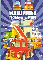 Машины помощники (20 серий) (DVD)