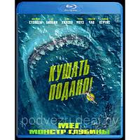 Мег: Монстр глубины (2018) (BLU RAY Видео-фильм)