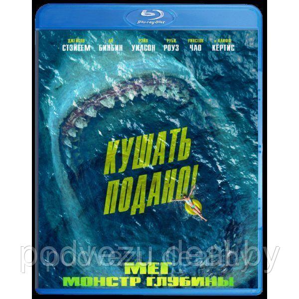 Мег: Монстр глубины (2018) (BLU RAY Видео-фильм) - фото 1 - id-p94967436