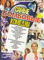 Самые бомбовые комедии 18 в 1 (DVD)