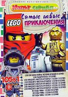 Самые Новые Lego-Приключения (105 в 1) (DVD)