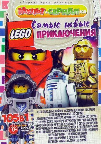 Самые Новые Lego-Приключения (105 в 1) (DVD) - фото 1 - id-p54363979