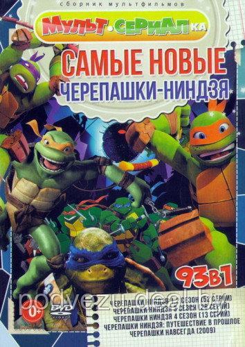 Самые Новые Черепашки-Ниндзя (93 в 1) (DVD) - фото 1 - id-p54363981