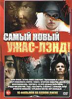 Самый новый ужас лэнд (DVD)