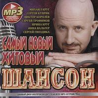 САМЫЙ НОВЫЙ ХИТОВЫЙ ШАНСОН (СБОРНИК MP3)