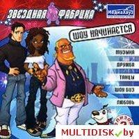 Звездная фабрика: Шоу начинается. Эпизод 2 Лицензия! (PC) - фото 1 - id-p10308452