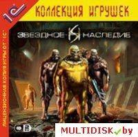 Звездное наследие 1С:Коллекция игрушек Лицензия! (PC)