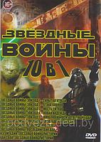 Звездные Войны 10 в 1 (Звездные войны Скрытая угроза / Звездные войны 2 Атака клонов /Изгой Один Звездные