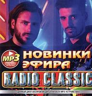 RADIO CLASSIC. НОВИНКИ ЭФИРА (СБОРНИК MP3) MP3