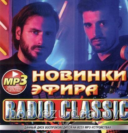 RADIO CLASSIC. НОВИНКИ ЭФИРА (СБОРНИК MP3) MP3