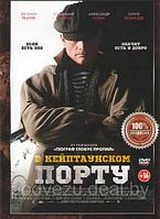 В Кейптаунском порту 2019 (DVD)