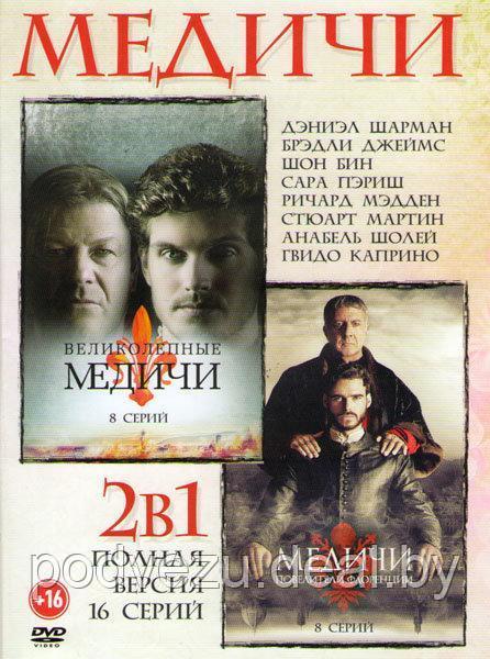 Медичи Повелители Флоренции 2в1 (2 сезона, 16 серий) (DVD) - фото 1 - id-p94175760