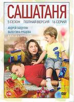 СашаТаня 5 (5 сезон, 16 серии) (DVD)