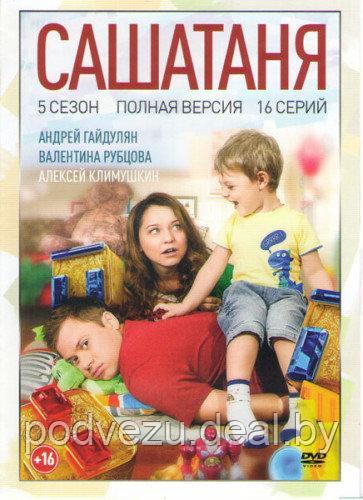 СашаТаня 5 (5 сезон, 16 серии) (DVD) - фото 1 - id-p73627700