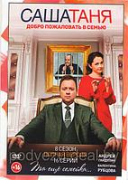 СашаТаня 8 Сезон (16 серий) (DVD)