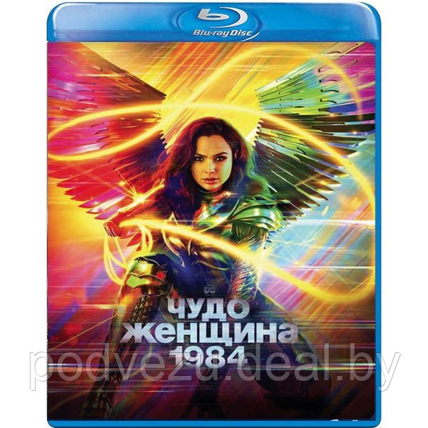 Чудо-женщина: 1984 (2020) (BLU RAY Видео-фильм) - фото 1 - id-p146170500