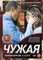 Чужая (8 серий) (DVD)