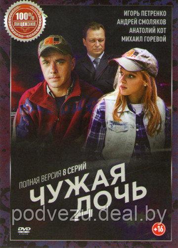 Чужая дочь (8 серий) (DVD)