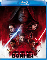 Звездные войны: Последние джедаи (2017) (BLU RAY Видео-фильм)