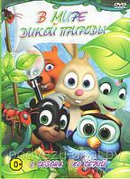 В мире дикой природы (2 сезона/80 серий) (DVD)