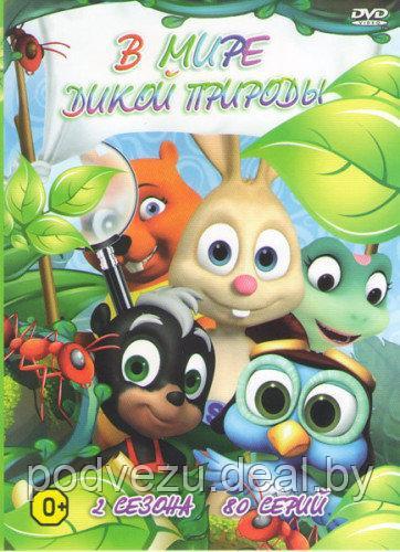 В мире дикой природы (2 сезона/80 серий) (DVD) - фото 1 - id-p49134847