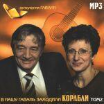 В нашу гавань заходили корабли - диск 2 (mp3)