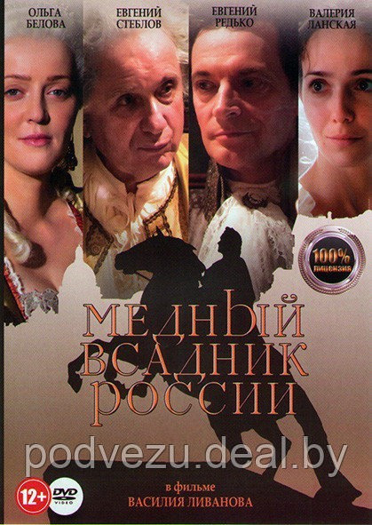 Медный всадник России (DVD) - фото 1 - id-p137211573